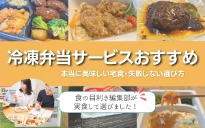 冷凍弁当　おすすめ　宅食