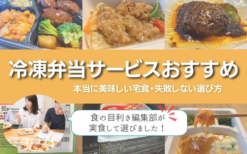 冷凍弁当　おすすめ　宅食