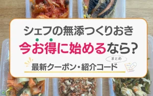 シェフの無添つくりおき　クーポン　紹介コード