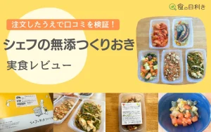 シェフの無添つくりおき　口コミ