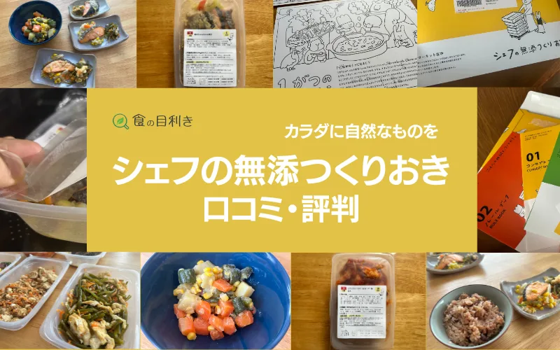 シェフの無添つくりおき　口コミ