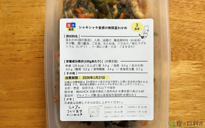 茎わかめ　シェフの無添つくりおき