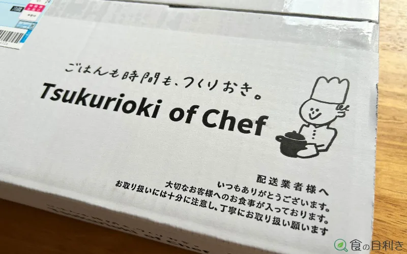 シェフの無添つくりおき　梱包