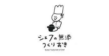 シェフの無添加つくりおき