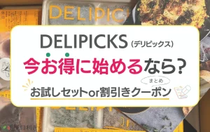 デリピックス　クーポン　お試しセット