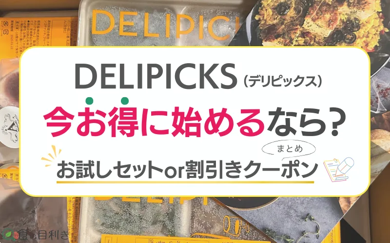 デリピックス　クーポン　お試しセット