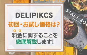 デリピックス　高い　料金