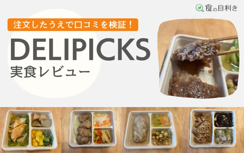 デリピックス　DELIPICKS　口コミ　まずい