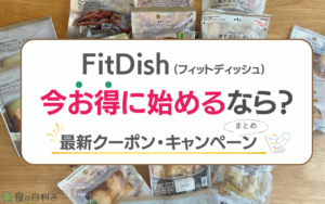 FitDish　クーポン　キャンペーン　最新