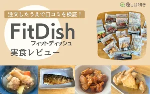 FitDish　フィットディッシュ　評判　まずい