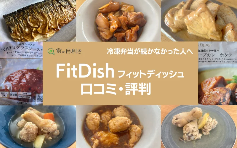 フィットディッシュ　FitDish　口コミ