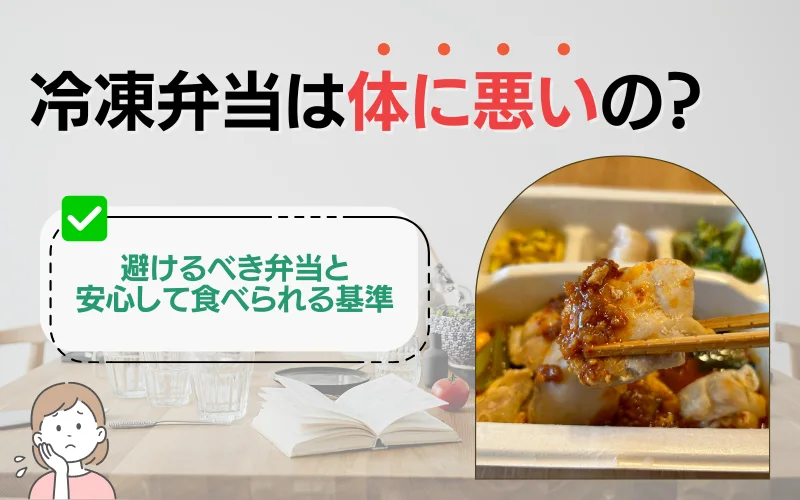 冷凍弁当　体に悪い