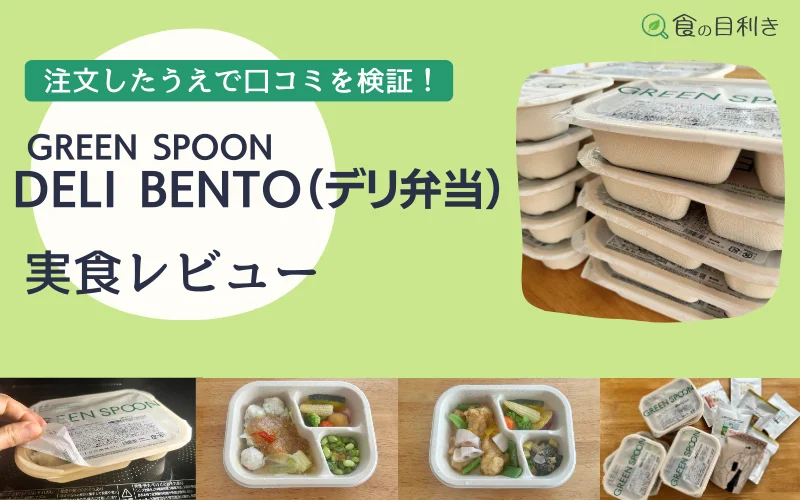 グリーンスプーン　デリ弁当　口コミ
