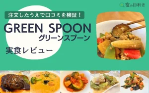 グリーンスプーン　レビュー　口コミ　まずい