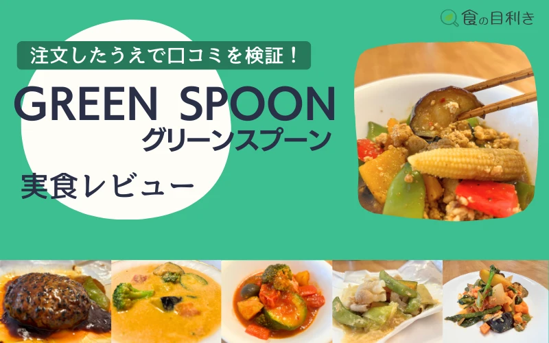 グリーンスプーン　レビュー　口コミ　まずい