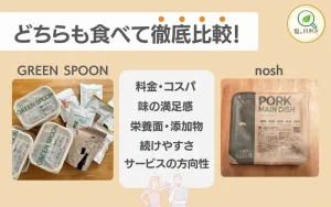 グリーンスプーン　ナッシュ　比較　食の目利き