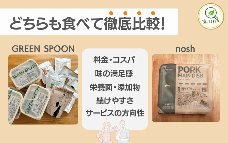 グリーンスプーン　ナッシュ　比較　食の目利き
