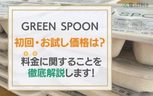 グリーンスプーン　高い　料金