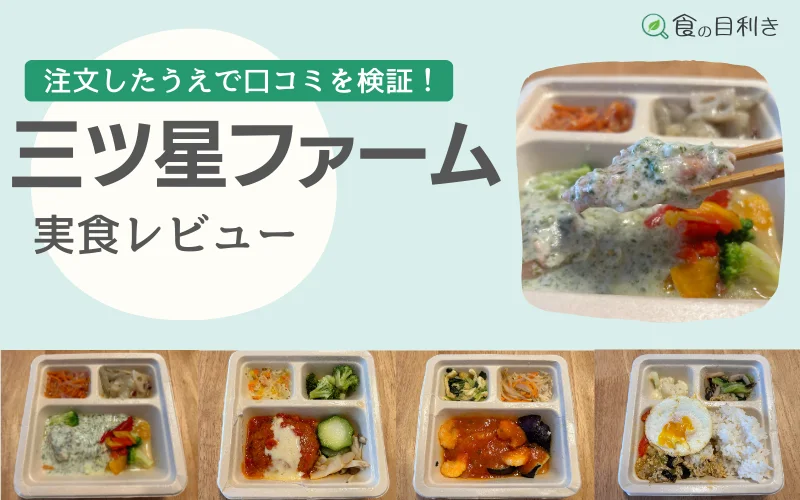 三ツ星ファーム　まずい　口コミ