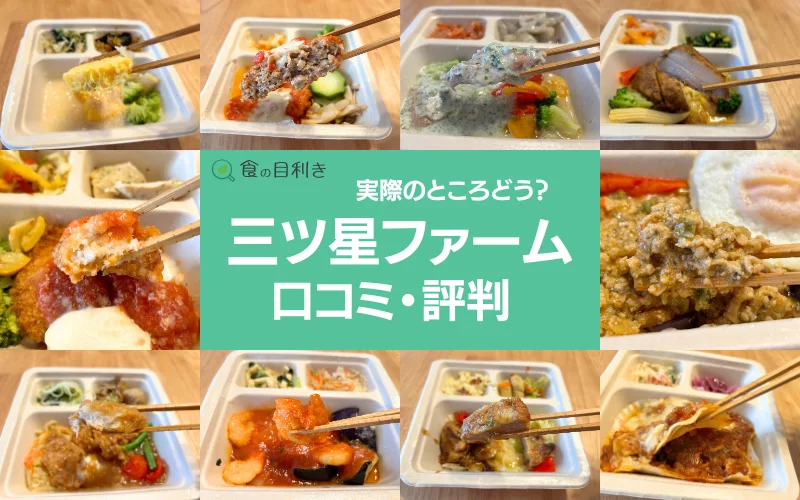 三ツ星ファーム　口コミ