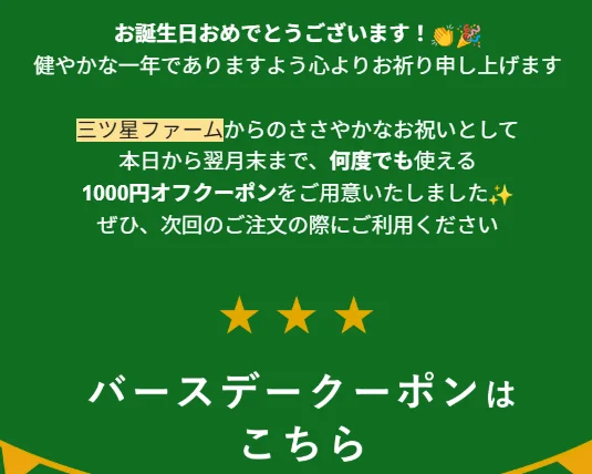バースデークーポン　三ツ星ファーム