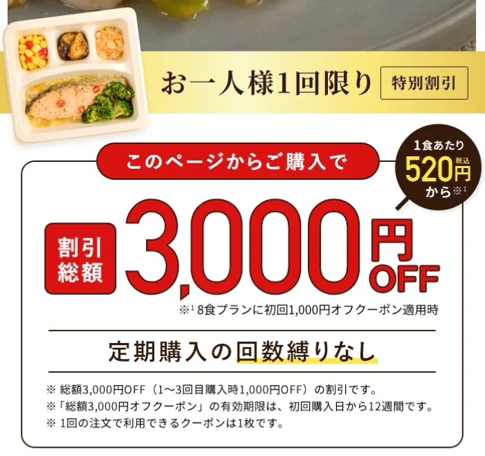 ナッシュ　3,000円OFFクーポン