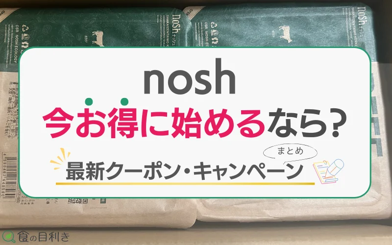 nosh　クーポン