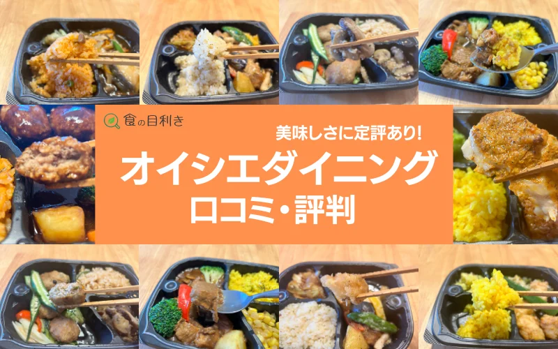 オイシエダイニング　口コミ　評判
