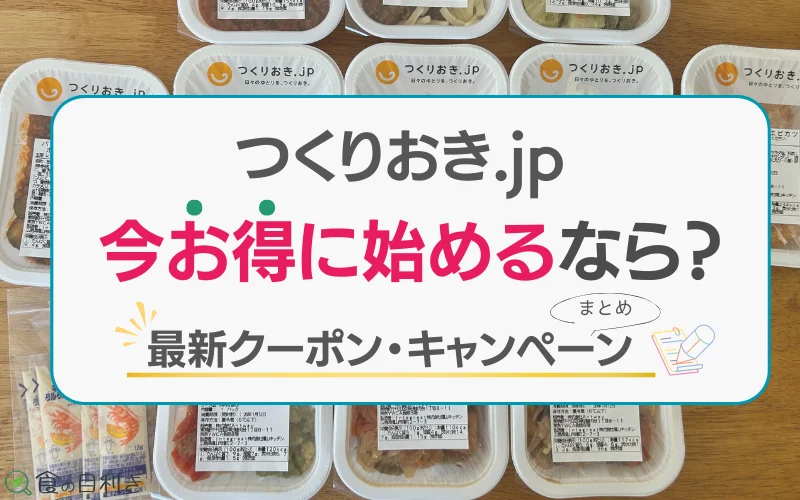 つくりおき.jp　キャンペーン　クーポン