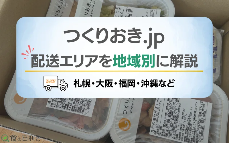 つくりおき.jp　配送エリア　札幌　大阪　沖縄