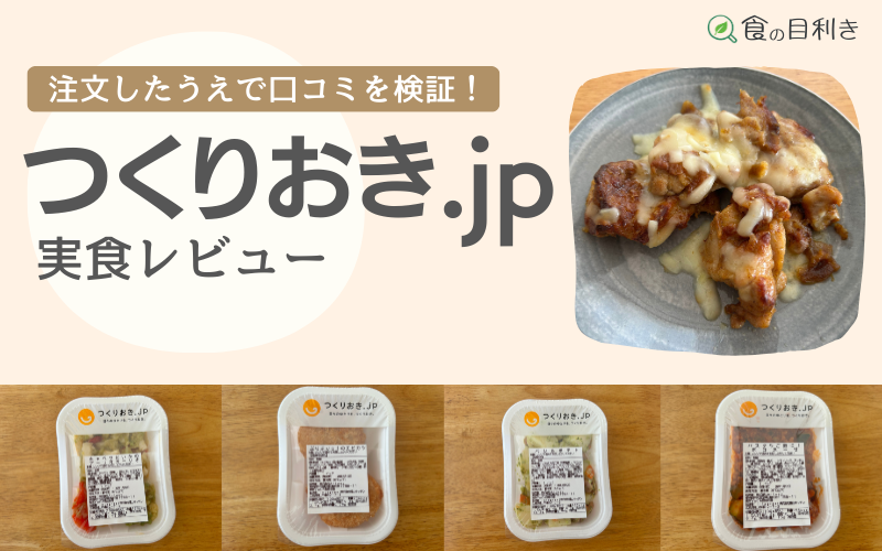 つくりおき.jp　口コミ　まずい