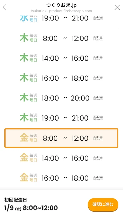 つくりおき.jp 申込画面