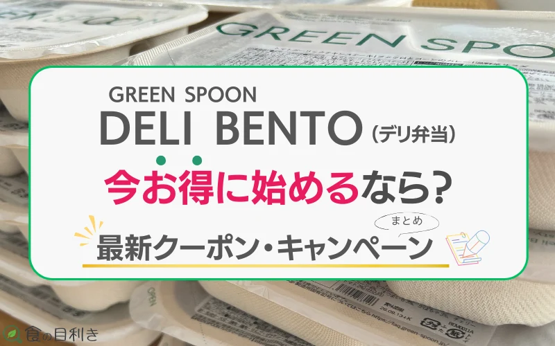 デリ弁当　キャンペーン　クーポン
