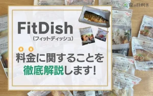 FitDish　フィットディッシュ　料金　高い