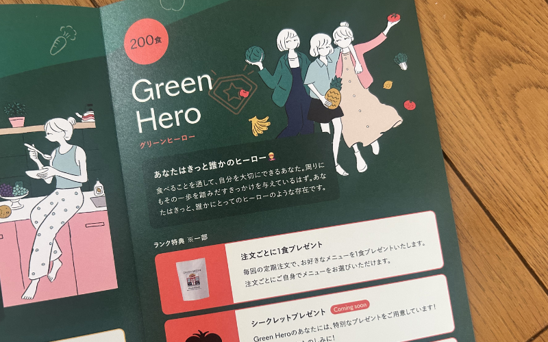 グリーンスプーン ランク特典