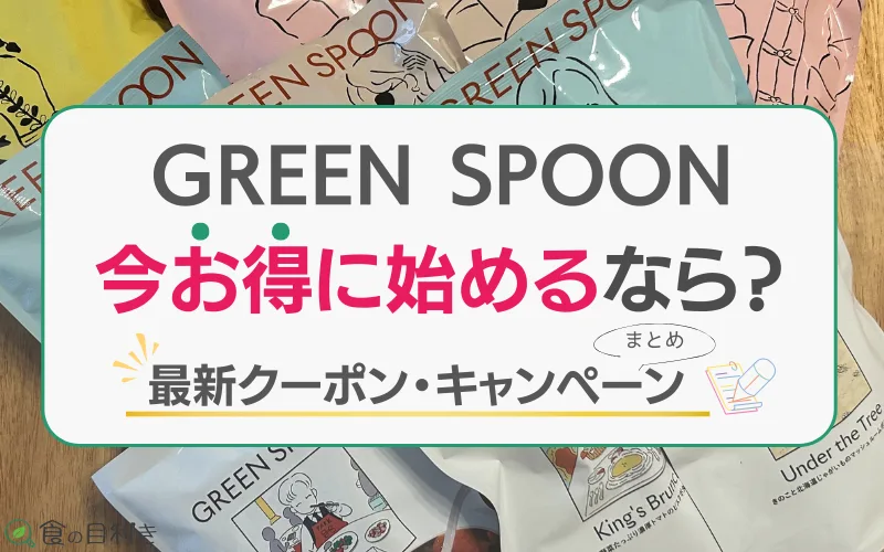 グリーンスプーン　クーポンコード　キャンペーン