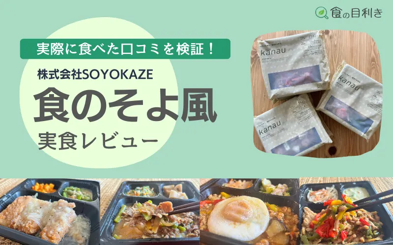 食のそよ風 レビュー