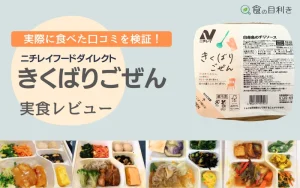 ニチレイ　きくばりごぜん　口コミ　気配り御前