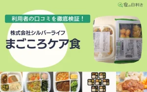 まごころケア食　口コミ　まずい