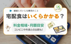 宅配食　料金　相場　いくら