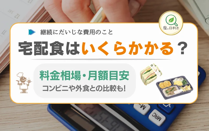 宅配食　料金　相場　いくら