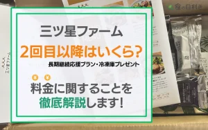 三ツ星ファーム　2回目　料金
