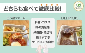 三ツ星ファーム　デリピックス　比較　どっち