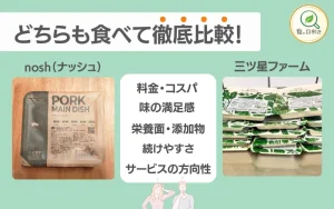 ナッシュ　三ツ星ファーム　比較