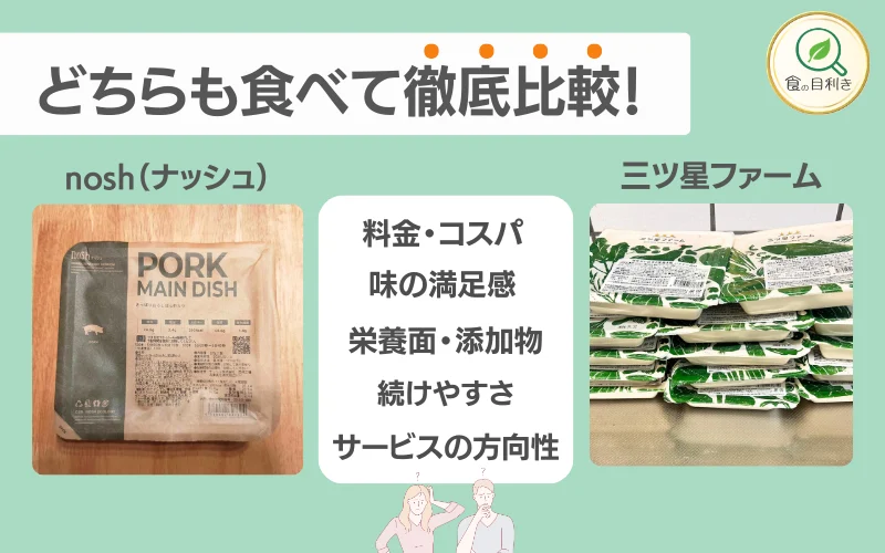 ナッシュ　三ツ星ファーム　比較