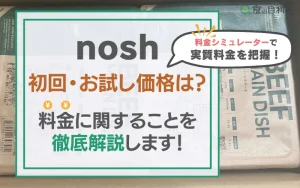 ナッシュ　料金　高い