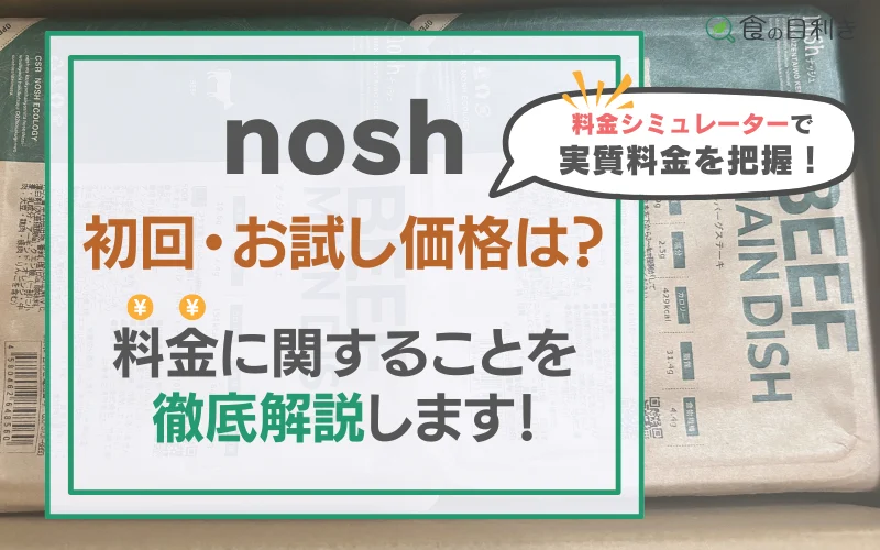 ナッシュ　料金　高い