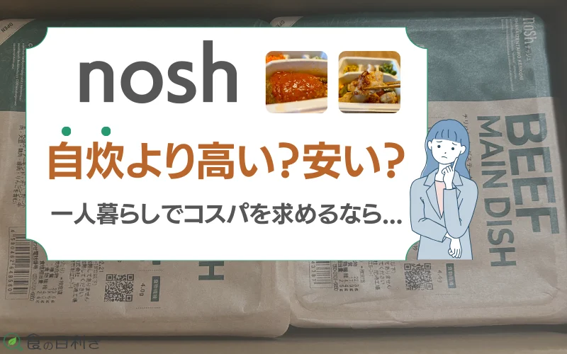 ナッシュ　自炊　安い　一人暮らし