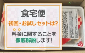 食宅便　お試しセット　