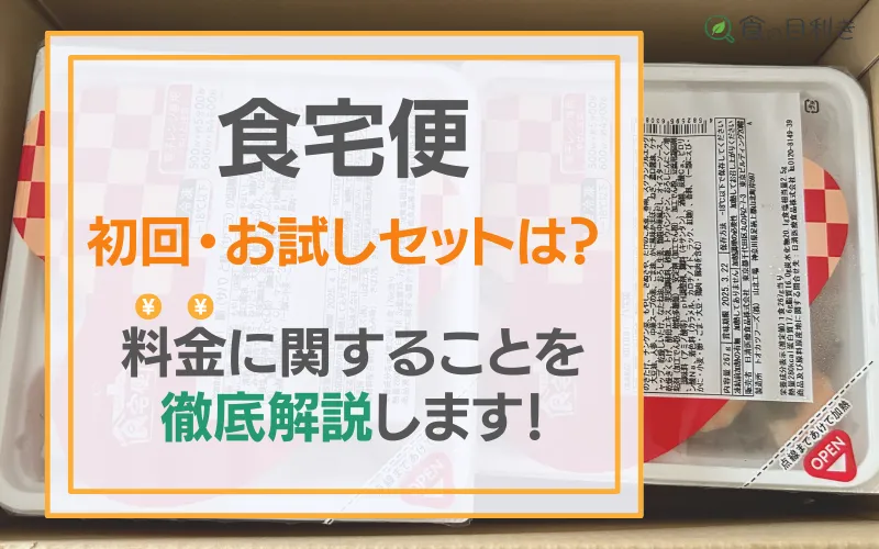 食宅便　お試しセット　